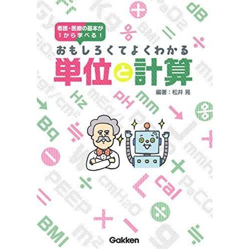 おもしろくてよくわかる単位と計算 (看護・医療の基本が1から学べる)