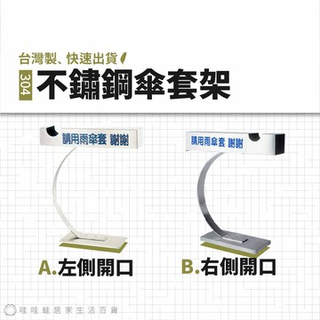 【MIT公司貨】不鏽鋼傘套架 多款 | 原廠新品快速出貨 雨備 雨具