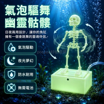 台灣出貨✨ 夜光骷髏擺件 氣孔底座配合氧泵 關節可動骨架造型 防水魚缸海缸造景裝飾