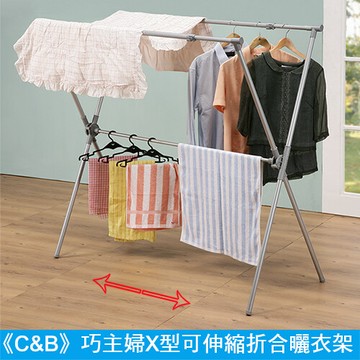 c&b巧幫手伸縮式x型折合曬衣架