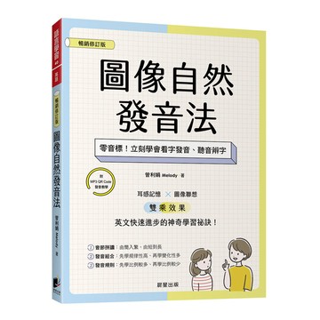 圖像自然發音法【暢銷修訂版】：零音標！立刻學會看字發音、聽音辨字
