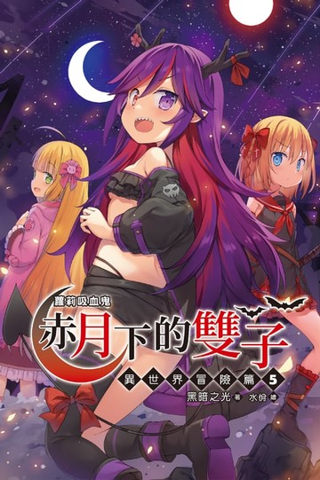 【電子書】蘿莉吸血鬼之赤月下的雙子：異世界冒險篇５