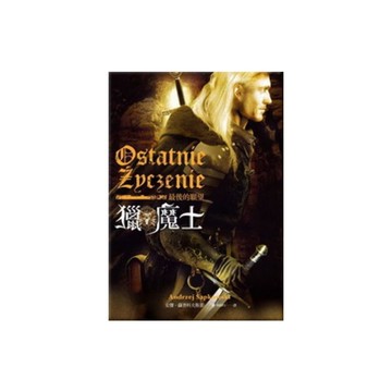 獵魔士最後的願望