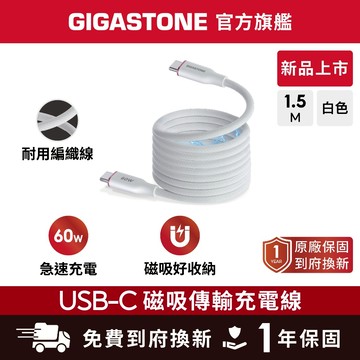 【GIGASTONE】磁吸編織60W Type-C to C傳輸線✦3A/iPhone17/Mac筆電/平板快充充電線