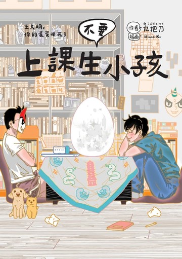 【電子書】上課不要生小孩