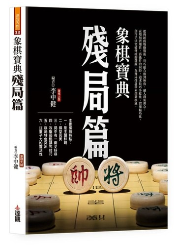 象棋寶典殘局篇【TAAZE讀冊生活】