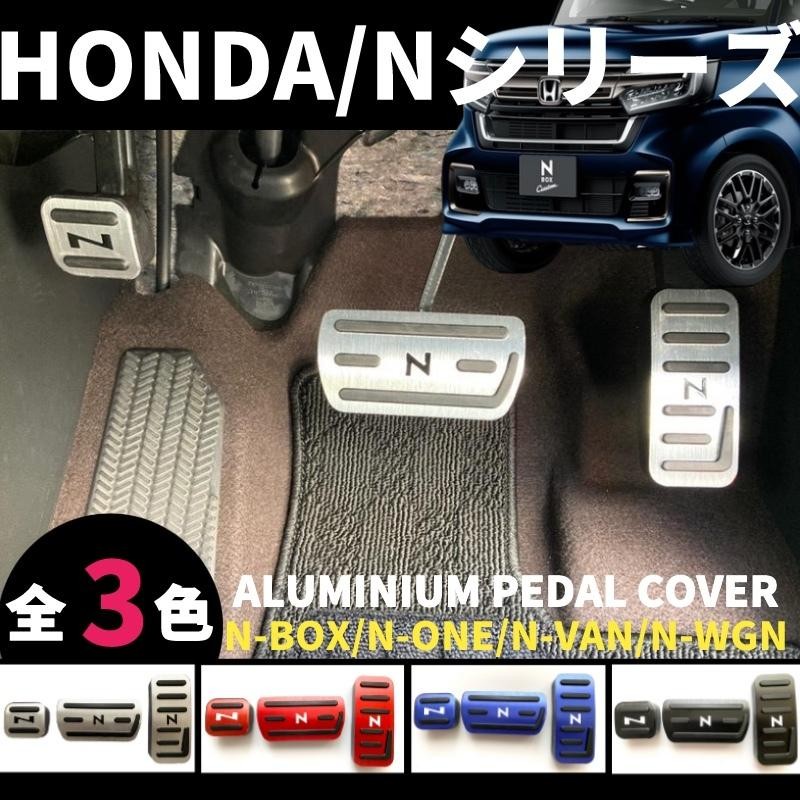 ニッサン・638 N-BOX N-VAN N-WGN N-ONE アルミペダルカバー 3点セット