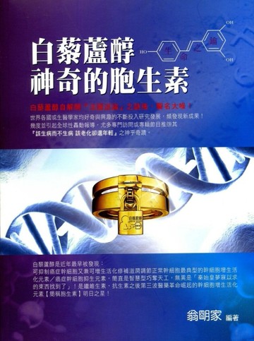 白藜蘆醇神奇的胞生素[二手書_良好]
