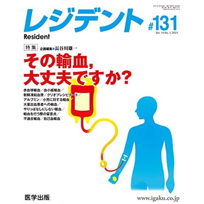 レジデント第131号 Vol.14 No.1 特集:その輸血,大丈夫ですか?