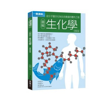 全新 / 圖解生化學更新版 / 圖解舊約聖經更新版 / 作者：生田哲 / 出版社：易博士 / 定價:400