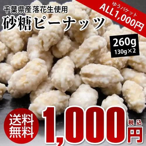 砂糖ピーナッツ 260g（130g×2） ピーナッツ おつまみ ALL￥1000 送料無料 千葉県産落花生使用 お試し品 ※ゆうパケットでのお届けとなります。