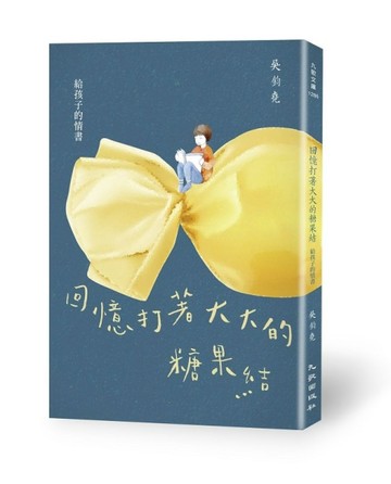 回憶打著大大的糖果結：給孩子的情書【二手書_近全新】TAAZE讀冊生活