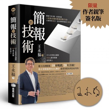 簡報的技術【限量作者親筆簽名版】【城邦讀書花園】
