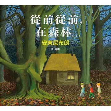 從前從前，在森林…【ttbooks】