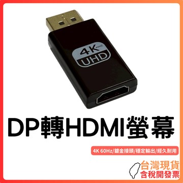 台灣現貨 ~【4K@60Hz高畫質】DP轉HDMI轉接頭｜鍍金接頭｜支援顯卡接電視/螢幕｜即插即用｜穩定傳輸｜輕巧耐用｜