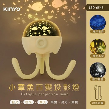 KINYO/耐嘉/小章魚百變投影燈/LED-6545/附3組投影燈片/交換禮物/聖誕禮物/生日禮物/超可愛