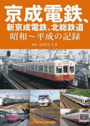 京成電鉄、新京成電鉄、北総鉄道 昭和～平成の記録 [本]