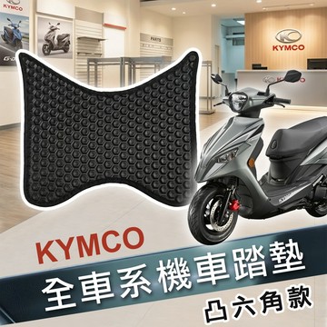 【實體門市】KYMCO 光陽機車『凸六角』腳踏墊 機車踏墊 鬆餅踏墊 蜂巢鑽石 RTS MANY K1 G7 GP 大樂