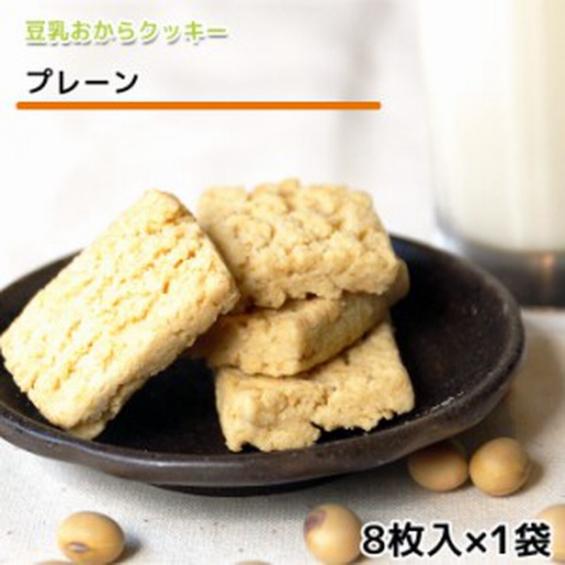 豆乳おからクッキー プレーン 1袋8枚 バター マーガリン 卵 牛乳 不使用 香料 保存料 無添加 通販 Lineポイント最大1 0 Get Lineショッピング