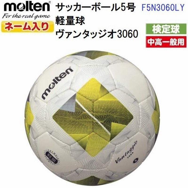 ネーム入り モルテン (F5N3060LY) サッカーボール 5号軽量球