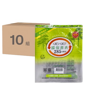 hahacover 哈哈書套 環保書衣 285加寬型  BBC285  10組