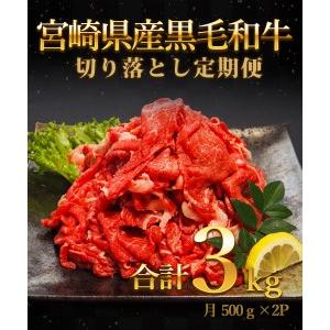 ふるさと納税 宮崎県産黒毛和牛切り落とし 経産 3kg 3回定期便　N0136-ZC512 宮崎県延岡市