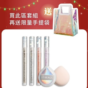 MEKO 辰星流光限定彩妝組:辰星流光液態眼影蜜x4色+極光星耀澎澎手指粉撲x2入 贈星流光小提袋