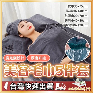 美容專用毛巾5件組 SPA床用毛巾 枕巾 包頭巾 美容浴巾 美容床巾 美容衣 美容院鋪床巾 厚實吸水不掉毛