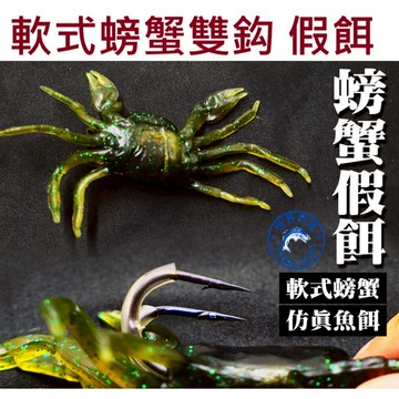 【世界釣具】豐收 仿真螃蟹 雙鈎 深綠色 路亞 擬餌 超仿真 螃蟹 軟蟲 路亞餌 軟式仿真路亞 高碳鋼 雙鉤 抗撕咬
