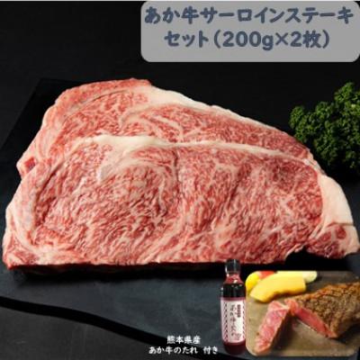 ふるさと納税 南阿蘇村 あか牛サーロインセット(あか牛サーロインステーキ200g×2枚 あか牛のたれ200ml付)　南阿蘇村