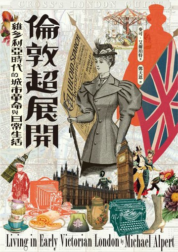 【電子書】倫敦超展開：維多利亞時代的城市革命與日常生活