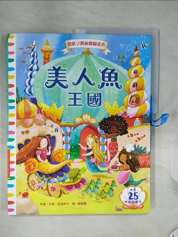 【書寶二手書T9／少年童書_SHK】美人魚王國：環狀立體遊戲圖畫書_艾格．亞寇斯卡, 謝靜雯