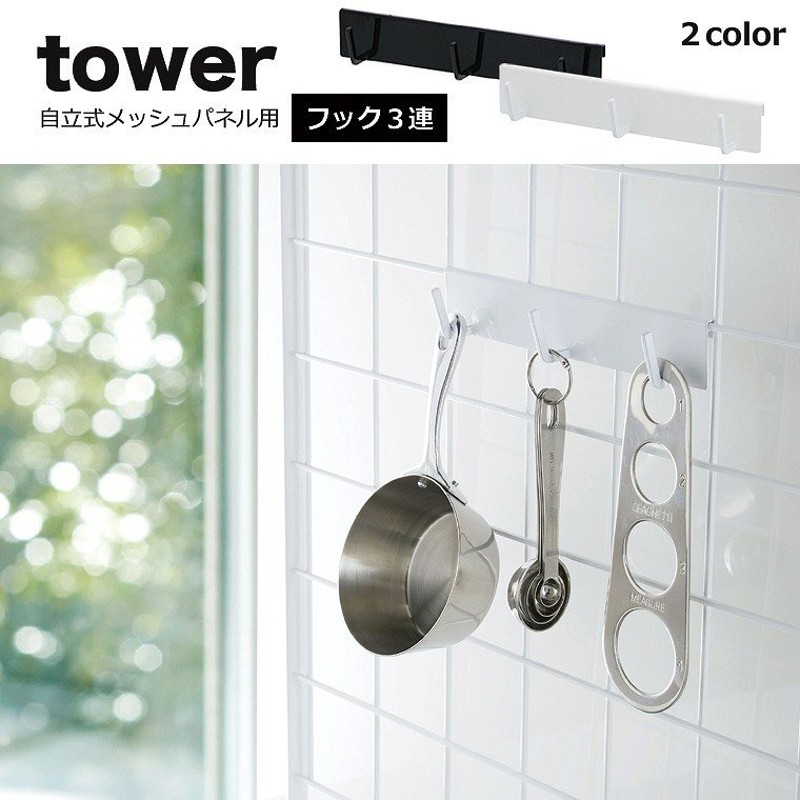 キッチン 収納 tower（タワー） 自立式メッシュパネル用 フック3連 吊り下げ収納 小物フック 小物掛け コンロ横収納 4181 4182 通販  LINEポイント最大GET | LINEショッピング