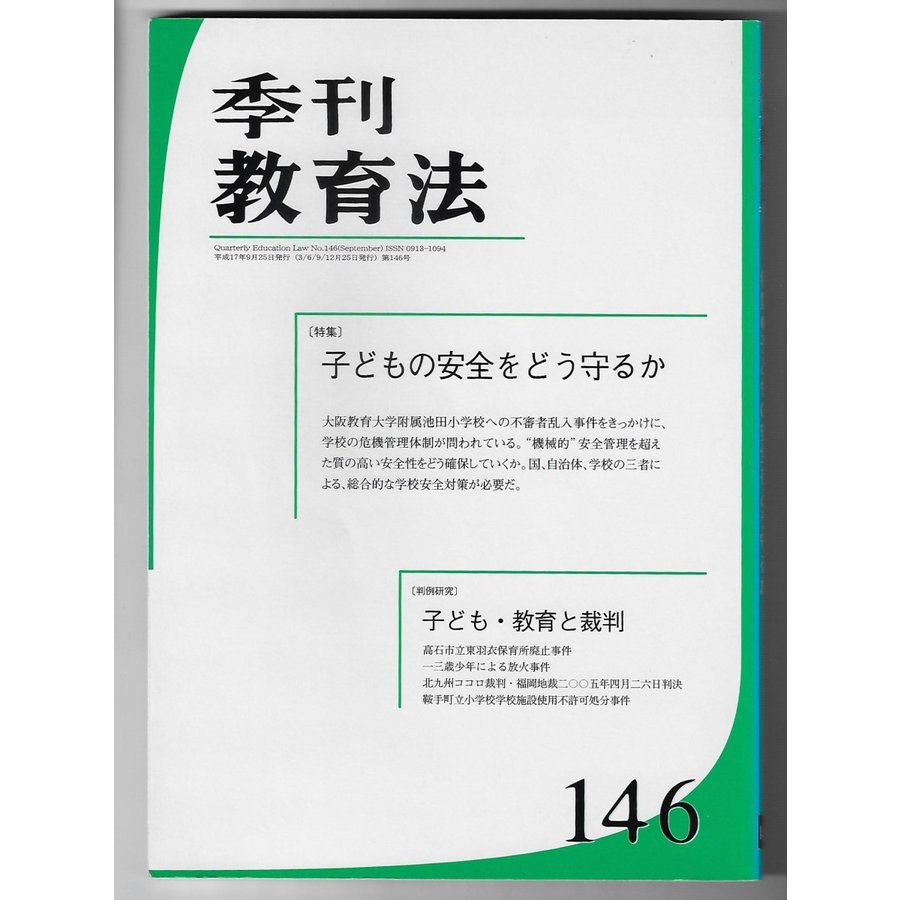 季刊教育法　146号　特集：子どもの安全をどう守る