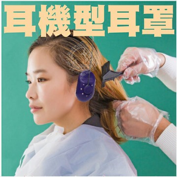 【美髮沙龍必備】SK-022-002防護耳罩-單入(耳機型) [96733]染髮燙髮剪髮都適合