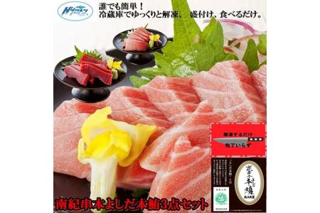 包丁いらず本鮪詰合せ3点(160ｇ×3）南紀串本よしだ