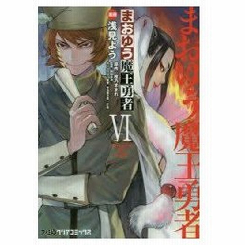 まおゆう魔王勇者 6 浅見よう 漫画 橙乃ままれ 原作 桝田省治 監修 水玉螢之丞 キャラクター原案 Toi8 キャラクター原案 通販 Lineポイント最大0 5 Get Lineショッピング