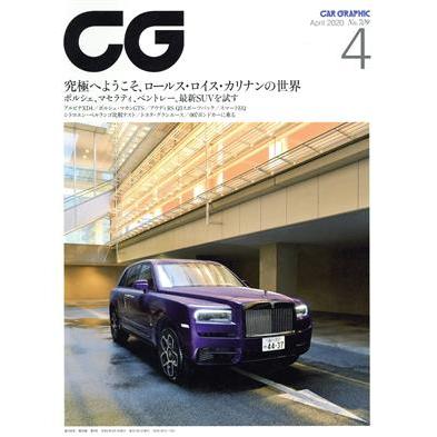 ＣＧ(２０２０年４月号) 月刊誌／カーグラフィック