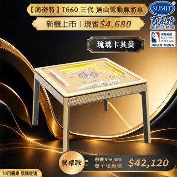 【商密特】T660 三代 玻璃壓花 過山電動麻將桌 餐桌款 (琉璃卡其黃)
