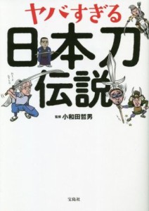  ヤバすぎる日本刀伝説／小和田哲男(監修)