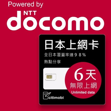【citimobi 上網卡】DOCOMO日本6天上網吃到飽不限量