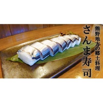 ふるさと納税 熊野市 さんま寿司(冷凍)