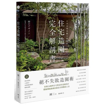 日本金獎景觀大師給你－住宅造園完全解剖書：絕不失敗造園術！拆解24個與住宅對話的