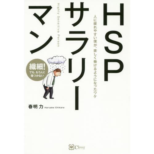 HSPサラリーマン 人に疲れやすい僕が, 春明力 著