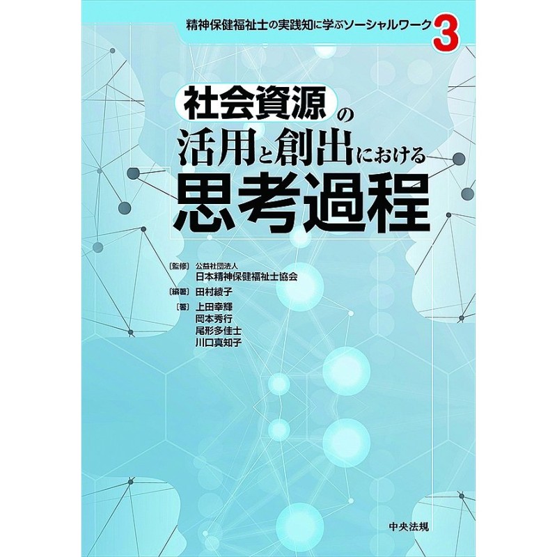 既刊本3点以上で＋3％】社会資源の活用と創出における思考過程/田村綾子/上田幸輝/岡本秀行【付与条件詳細はTOPバナー】　通販　LINEポイント最大0.5%GET　LINEショッピング