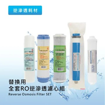 泰迦 超值全套替換用RO逆滲透濾心組