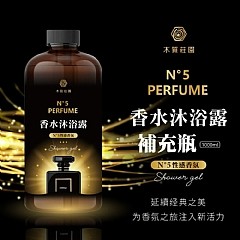 木質莊園 N°5性感香水沐浴露 沐浴乳 補充瓶