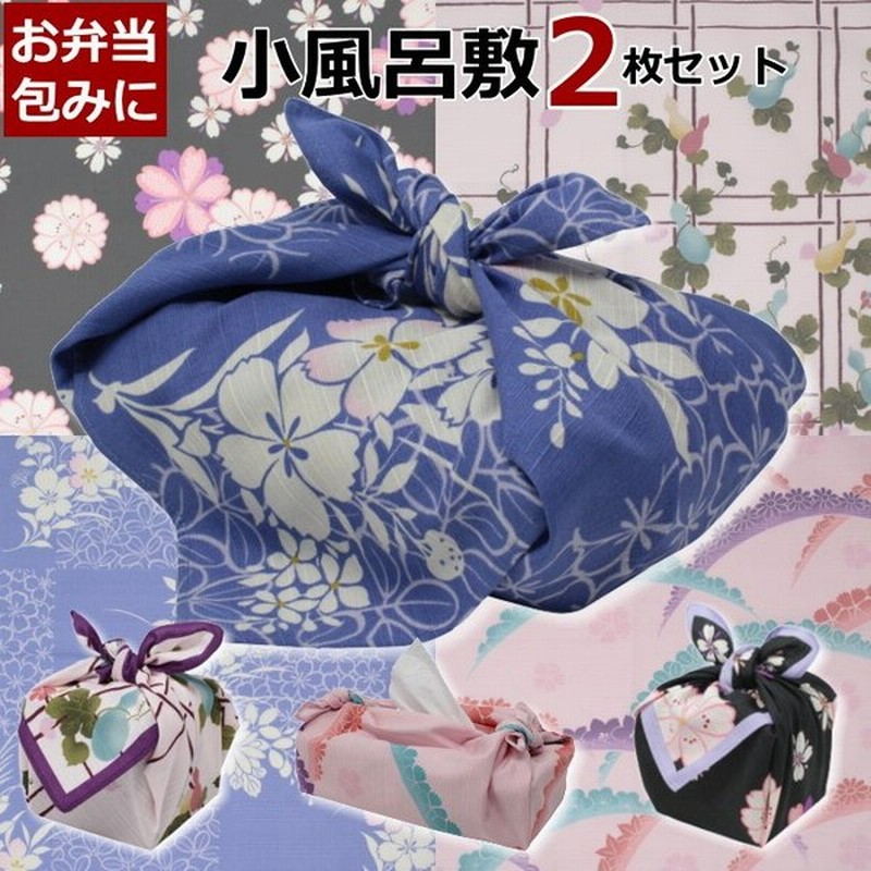 風呂敷 おしゃれ 花柄 ふろしき 2枚セット 50cm かわいい 和風 お弁当包み ランチクロス 和物屋 包む布 日本製 通販 Lineポイント最大0 5 Get Lineショッピング