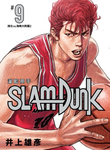 灌籃高手新裝再編版（9）[二手書_近全新]