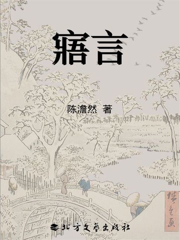 【電子書】寤言